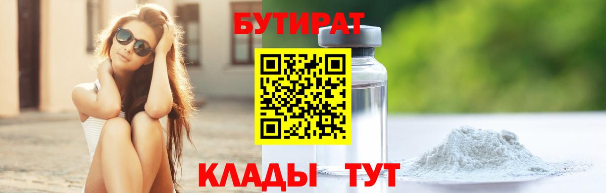 Калач-на-Дону  БУТИРАТ  Вход с VPN  Бутират BDO 33% 