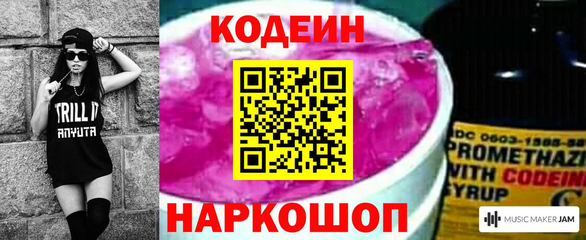 Кодеин Purple Drank  Вход с VPN  Калач-на-Дону  Кодеин напиток Lean (лин) 